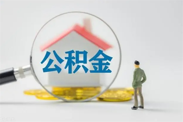 安庆无房证明就能提取公积金吗（无房证明就可以提取公积金?）