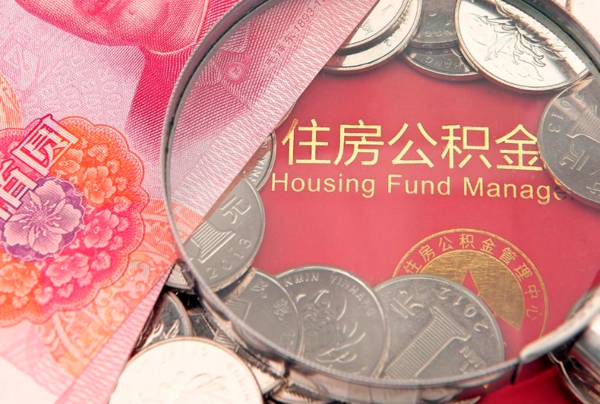 安庆怎么把封存的公积金解封（怎么解除封存的公积金）